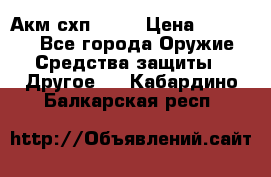 Акм схп 7 62 › Цена ­ 35 000 - Все города Оружие. Средства защиты » Другое   . Кабардино-Балкарская респ.